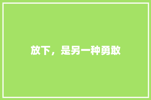 放下，是另一种勇敢