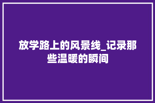 放学路上的风景线_记录那些温暖的瞬间