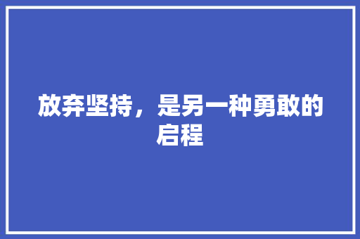 放弃坚持，是另一种勇敢的启程