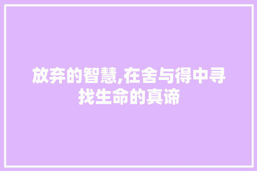 放弃的智慧,在舍与得中寻找生命的真谛