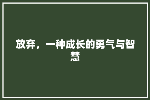 放弃，一种成长的勇气与智慧