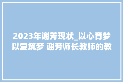 2023年谢芳现状_以心育梦以爱筑梦 谢芳师长教师的教诲篇章