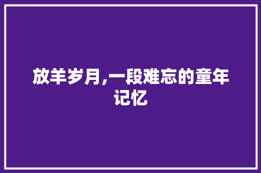 放羊岁月,一段难忘的童年记忆