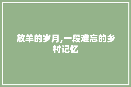 放羊的岁月,一段难忘的乡村记忆