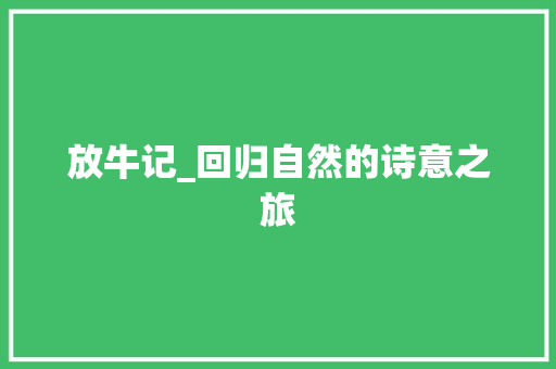 放牛记_回归自然的诗意之旅