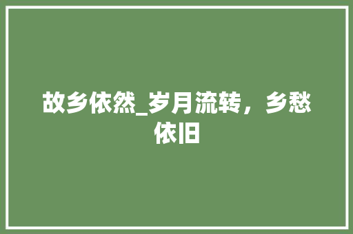 故乡依然_岁月流转，乡愁依旧