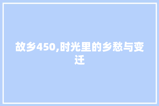 故乡450,时光里的乡愁与变迁