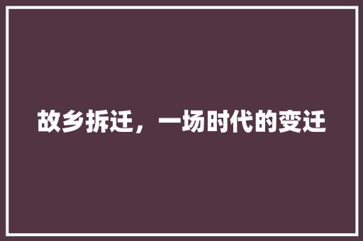 故乡拆迁，一场时代的变迁