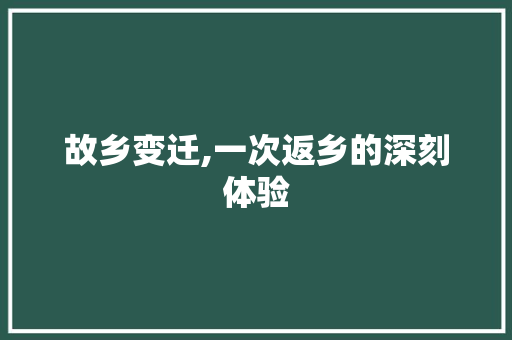 故乡变迁,一次返乡的深刻体验 申请书范文