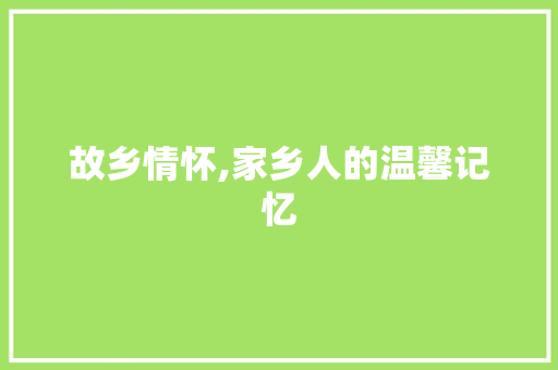 故乡情怀,家乡人的温馨记忆