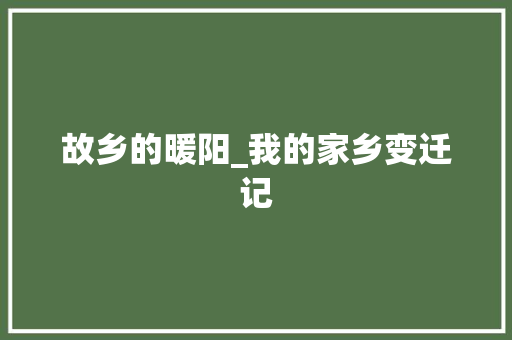 故乡的暖阳_我的家乡变迁记