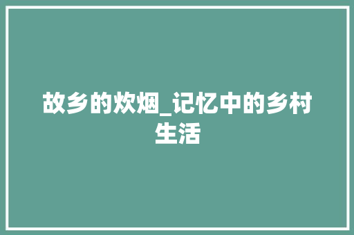 故乡的炊烟_记忆中的乡村生活