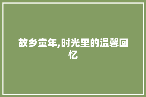 故乡童年,时光里的温馨回忆