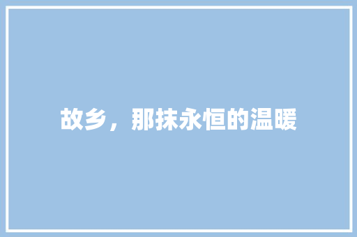 故乡，那抹永恒的温暖