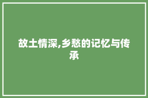 故土情深,乡愁的记忆与传承 申请书范文