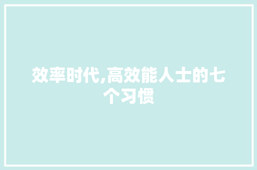 效率时代,高效能人士的七个习惯