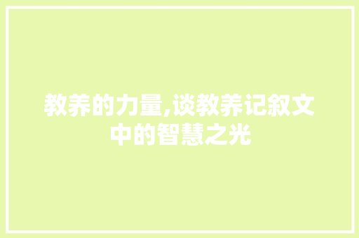 教养的力量,谈教养记叙文中的智慧之光