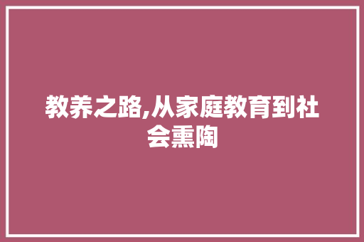 教养之路,从家庭教育到社会熏陶