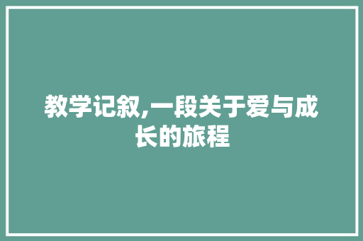 教学记叙,一段关于爱与成长的旅程