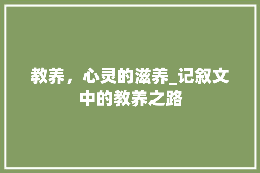 教养，心灵的滋养_记叙文中的教养之路