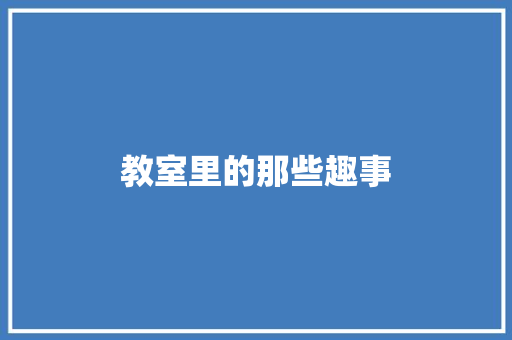 教室里的那些趣事