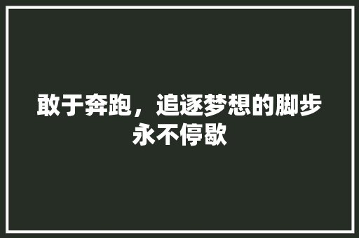 敢于奔跑，追逐梦想的脚步永不停歇