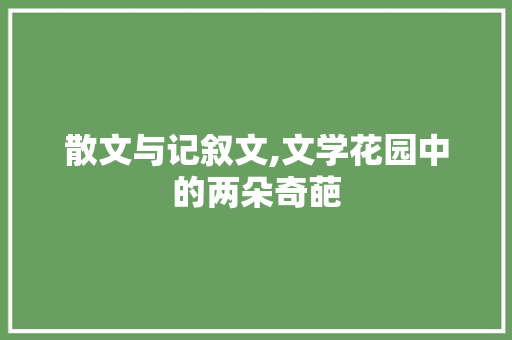 散文与记叙文,文学花园中的两朵奇葩