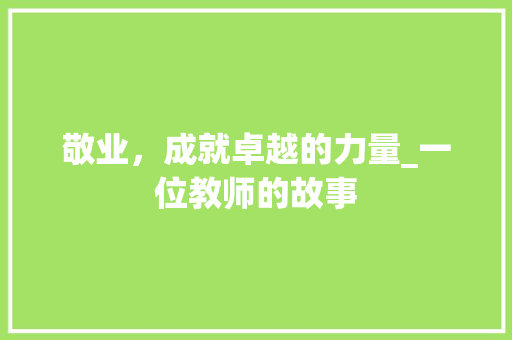 敬业，成就卓越的力量_一位教师的故事