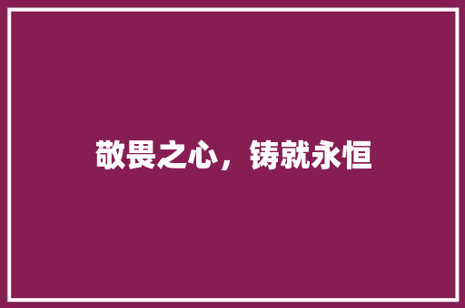 敬畏之心，铸就永恒