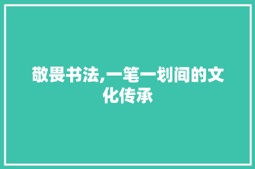 敬畏书法,一笔一划间的文化传承