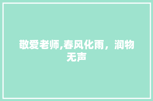 敬爱老师,春风化雨，润物无声