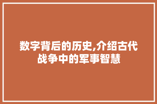 数字背后的历史,介绍古代战争中的军事智慧