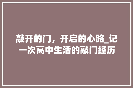 敲开的门，开启的心路_记一次高中生活的敲门经历