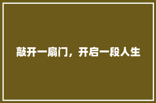 敲开一扇门，开启一段人生