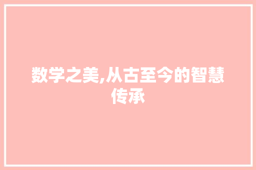 数学之美,从古至今的智慧传承