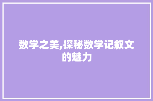 数学之美,探秘数学记叙文的魅力