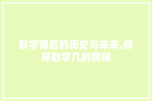 数字背后的历史与未来,探寻数字几的奥秘