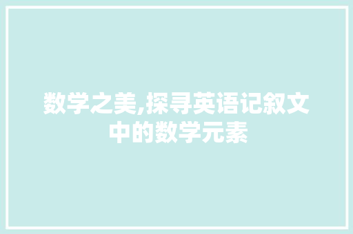 数学之美,探寻英语记叙文中的数学元素