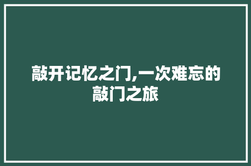 敲开记忆之门,一次难忘的敲门之旅