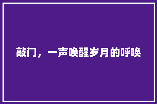 敲门，一声唤醒岁月的呼唤