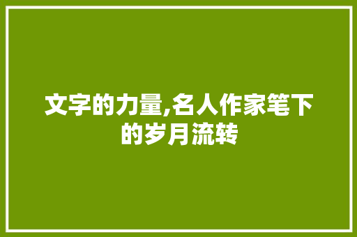 文字的力量,名人作家笔下的岁月流转