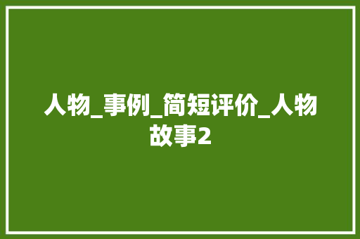 人物_事例_简短评价_人物故事2