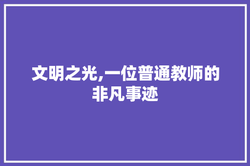 文明之光,一位普通教师的非凡事迹