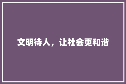 文明待人，让社会更和谐