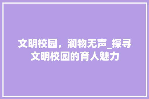 文明校园，润物无声_探寻文明校园的育人魅力