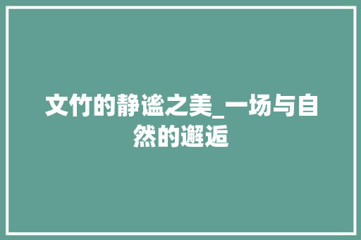 文竹的静谧之美_一场与自然的邂逅