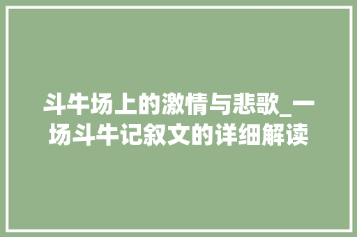 斗牛场上的激情与悲歌_一场斗牛记叙文的详细解读