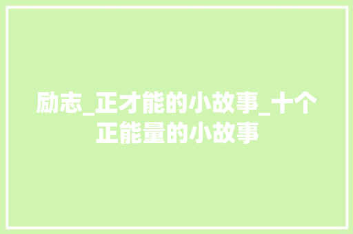 励志_正才能的小故事_十个正能量的小故事