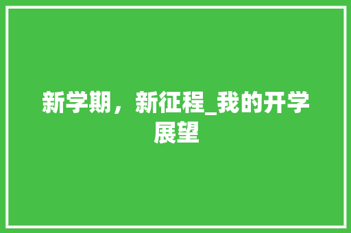 新学期，新征程_我的开学展望