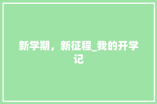 新学期，新征程_我的开学记